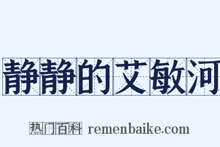 静静的艾敏河是什么意思的图片